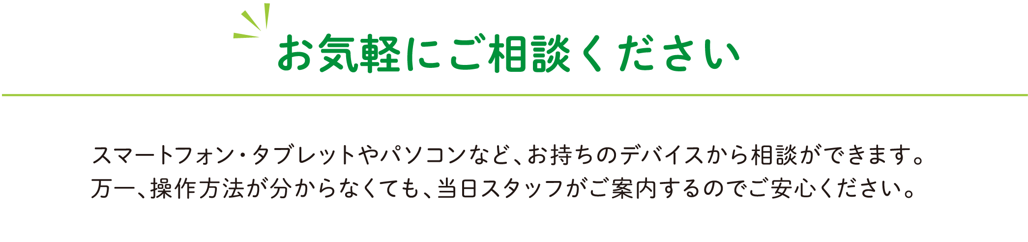 お気軽にご相談ください