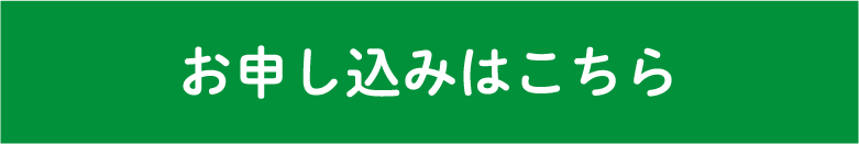 お申し込みはこちら