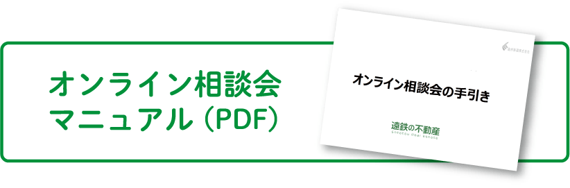 オンライン相談会の流れ相談会の手引き