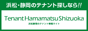 テナント浜松静岡