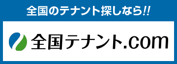 全国テナント.com
