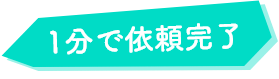 1分で依頼完了!まずはwebで簡単無料買取査定