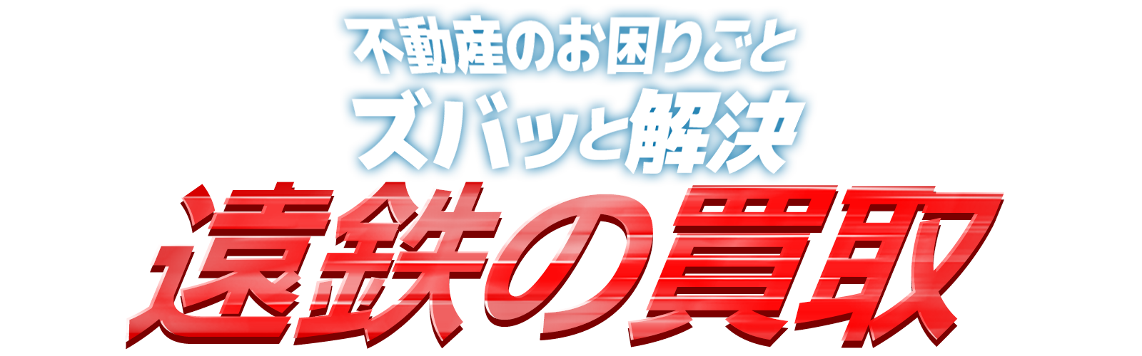 【安心・スピーディー・高価買取】不動産のお困りごとズバッと解決!遠鉄の買取