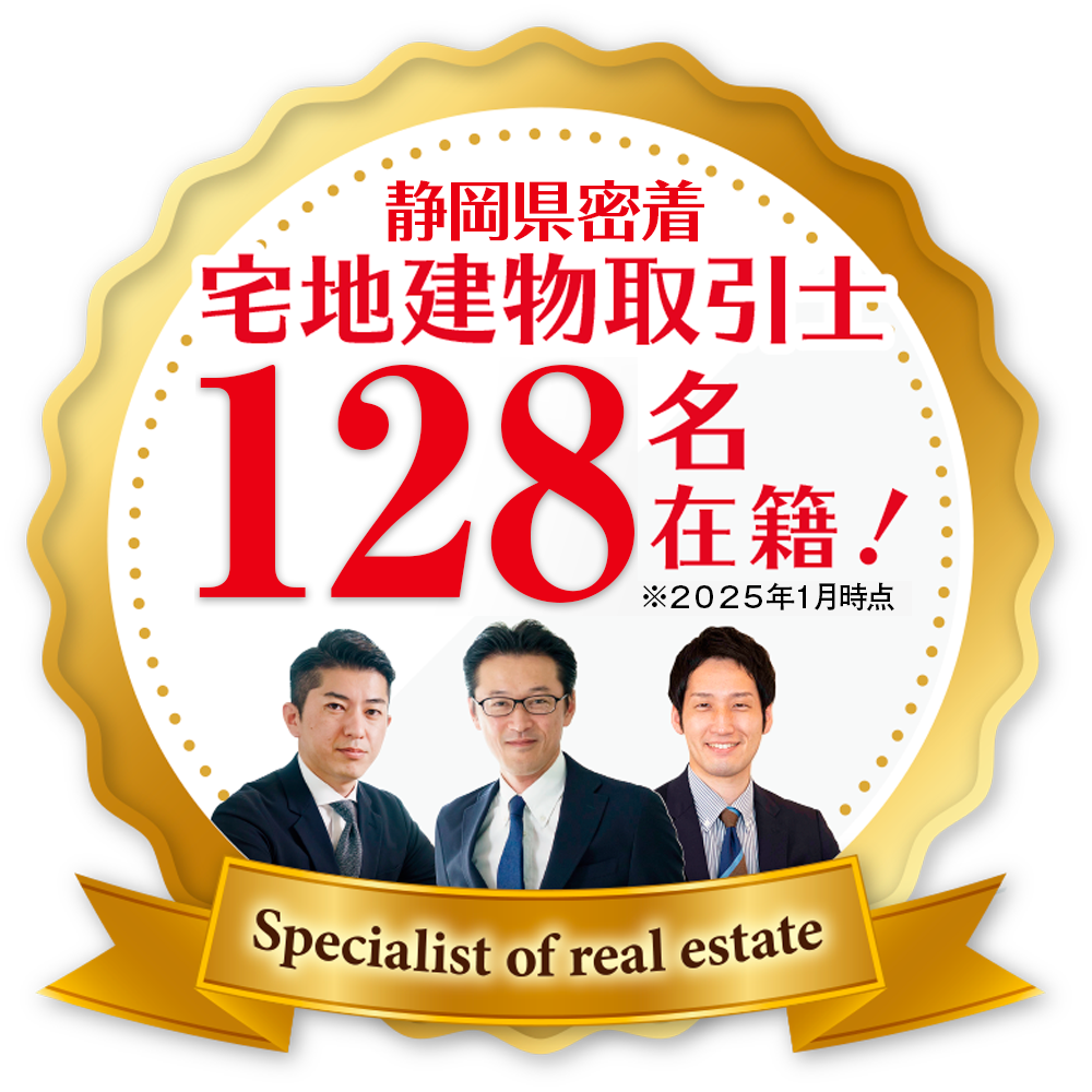 静岡県密着 宅地建物取引士 128名 ※2025年1月時点