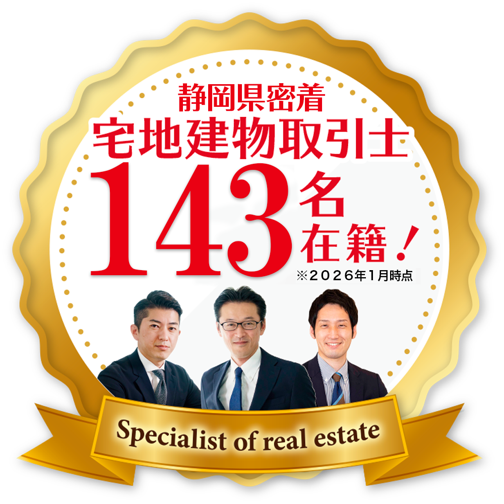 静岡県密着 宅地建物取引士 143名 ※2026年1月時点