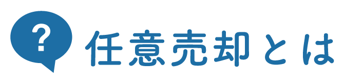 任意売却とは