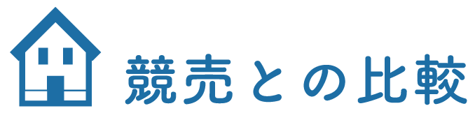 競売との比較