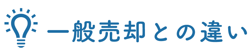 一般売却との違い