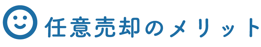 任意売却のメリット