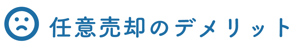 任意売却のデメリット