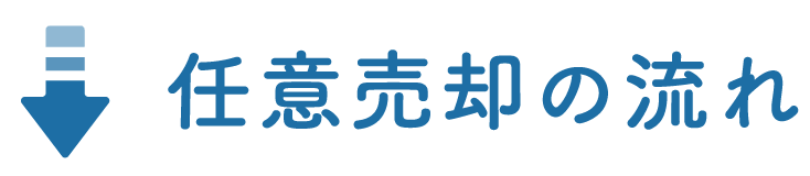 任意売却の流れ