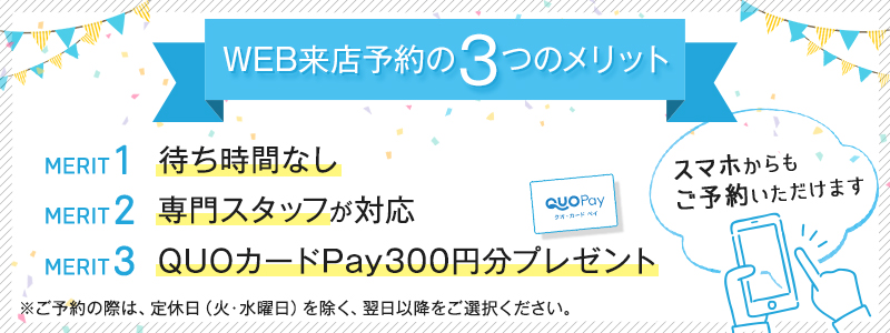 来店予約3つのメリット