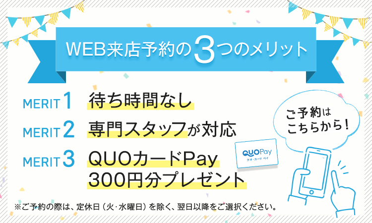 来店予約3つのメリット