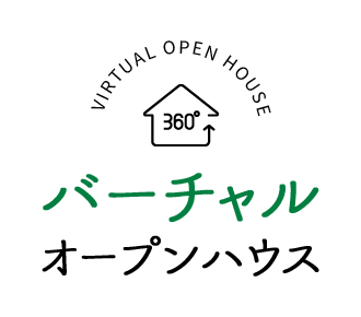 バーチャルオープンハウス