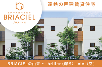 遠鉄の戸建賃貸住宅 BRIACIEL ブリアシエル