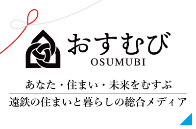 おすむび｜あなた・住まい・未来をむすぶ｜遠鉄の住まいと暮らしの総合メディア