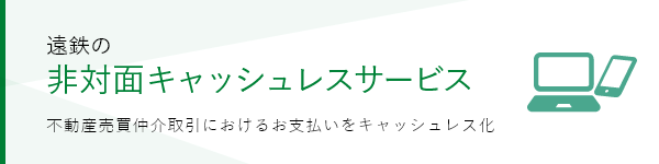 遠鉄の非対面キャッシュレスサービス