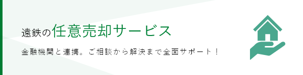 遠鉄の任意売却サービス