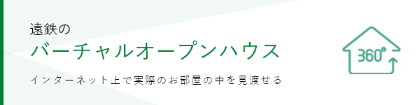 遠鉄のバーチャルオープンハウス