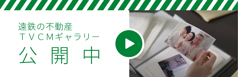 遠鉄の不動産 TVCMギャラリー公開中