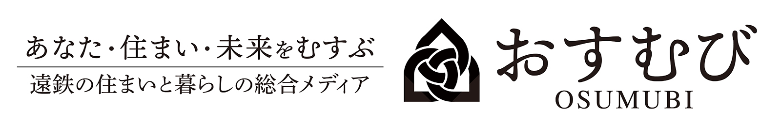 おすむび｜遠鉄の住まいと暮らしの総合メディア