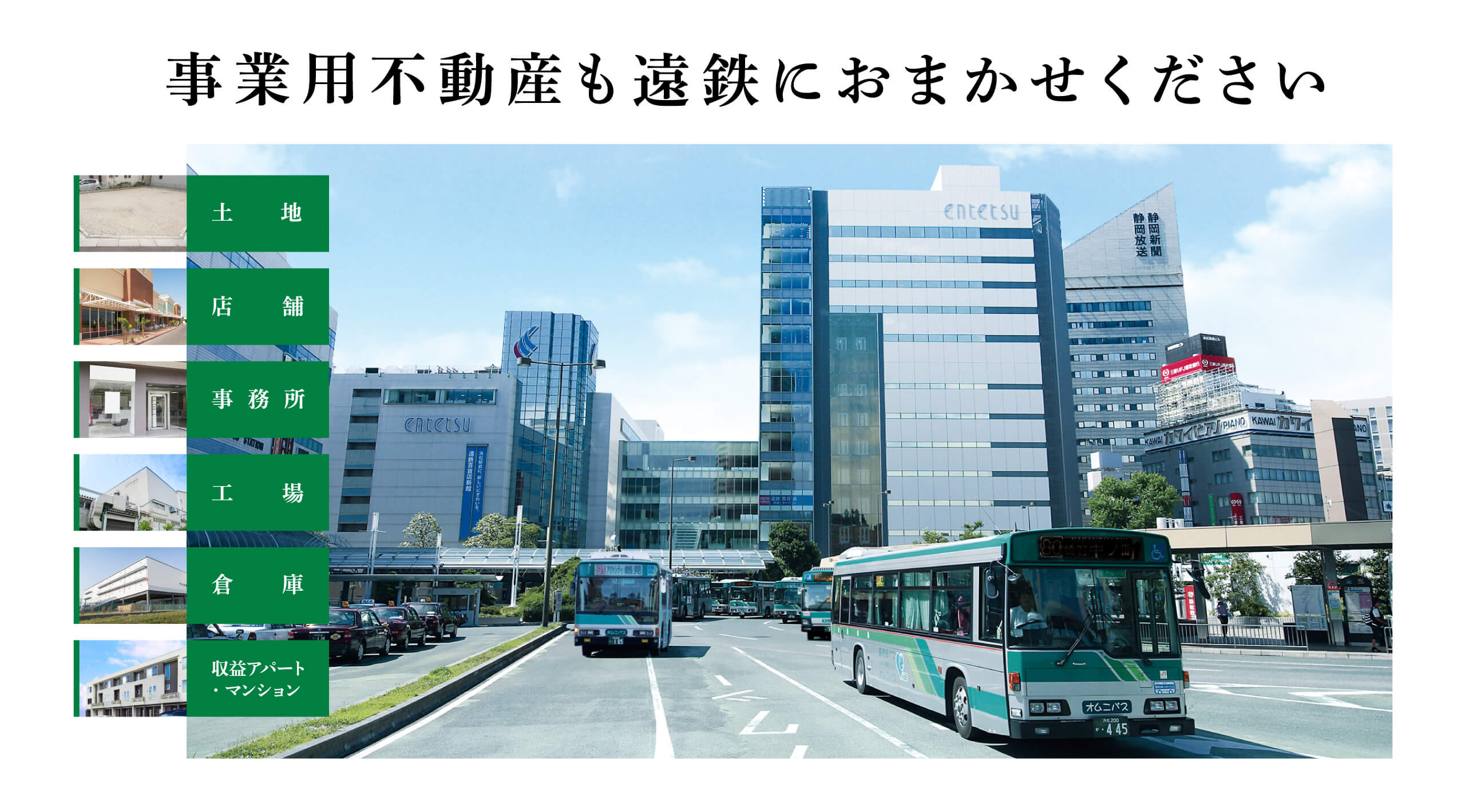 遠鉄の不動産 [事業用不動産] 事業用不動産も遠鉄におまかせください